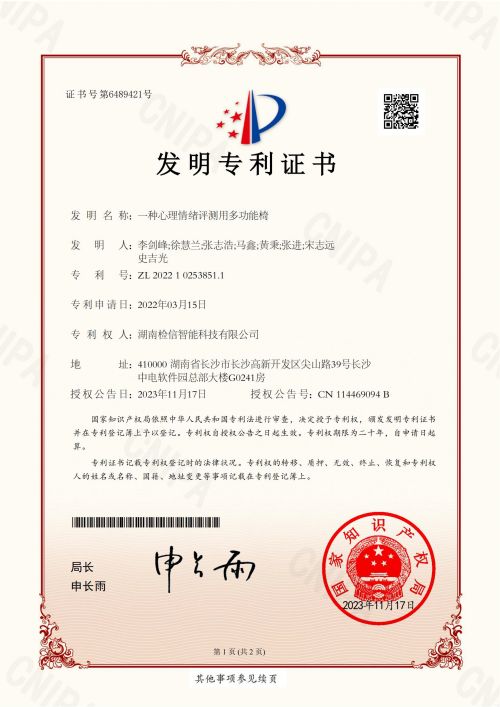 檢信智能“一種心理情緒評(píng)測用多功能椅”發(fā)明專利證明成功下達(dá)