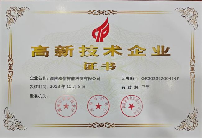 檢信智能通過2023年國家高新技術(shù)企業(yè)認(rèn)證，成功下證