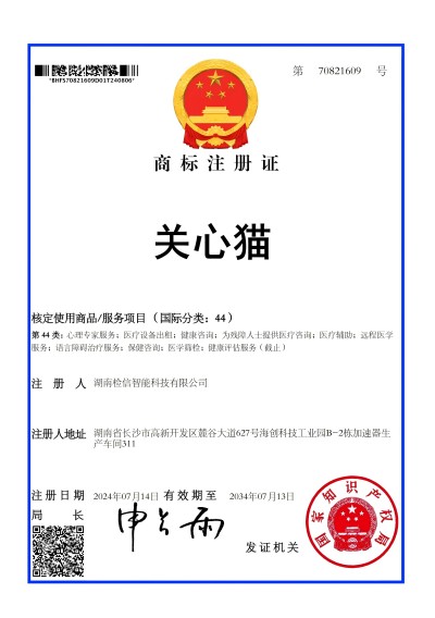檢信智能“關心貓”44類商標成功下證