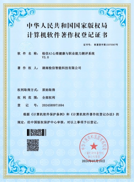 檢信AI心理健康與職業(yè)能力測評系統(tǒng)V3.0——獲得計算機軟件著作權登記證書