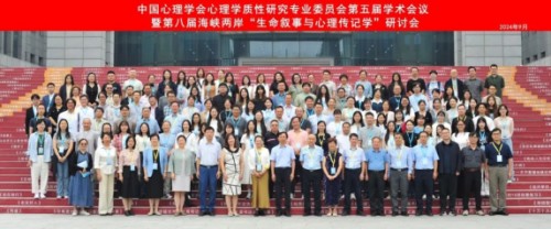 中國心理學(xué)會心理學(xué)質(zhì)性研究專業(yè)委員會第五屆學(xué)術(shù)會議暨第八屆海峽兩岸“生命敘事與心理傳記學(xué)”研討會在河北師范大學(xué)召開