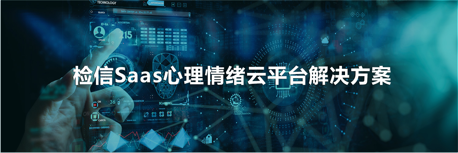 檢信SaaS心理情緒云平臺解決方案banner.jpg