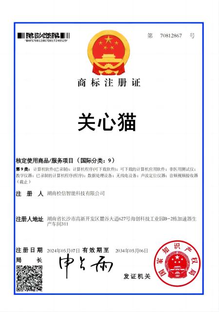 關心貓第9類-商標注冊證-第70812867號_00(1).jpg