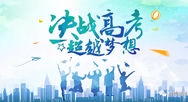 乾坤未定，你我皆是黑馬，高考加油！