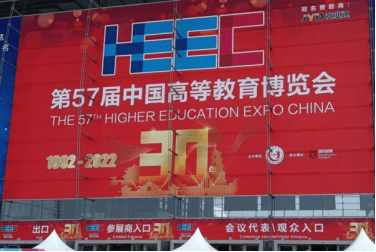 檢信智能亮相第57屆中國高等教育博覽會(huì)