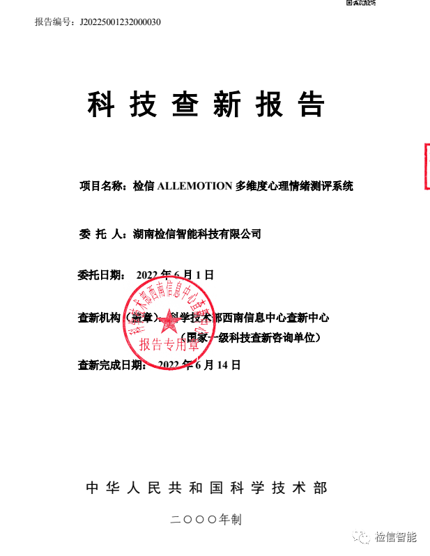 2022年6月14日 檢信ALLEMOTION多維度心理情緒測評(píng)系統(tǒng)通過國家科技部查新