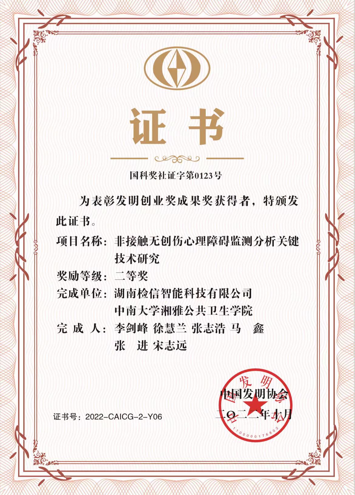 檢信智能2022年10月獲國家發(fā)明創(chuàng)業(yè)成果二等獎(jiǎng)