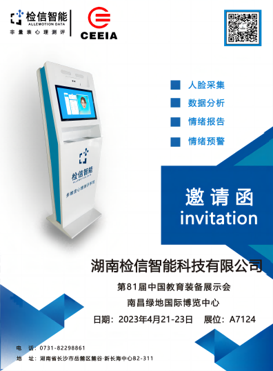 檢信智能邀請(qǐng)您來(lái)參加南昌第81屆中國(guó)教育裝備展示會(huì)