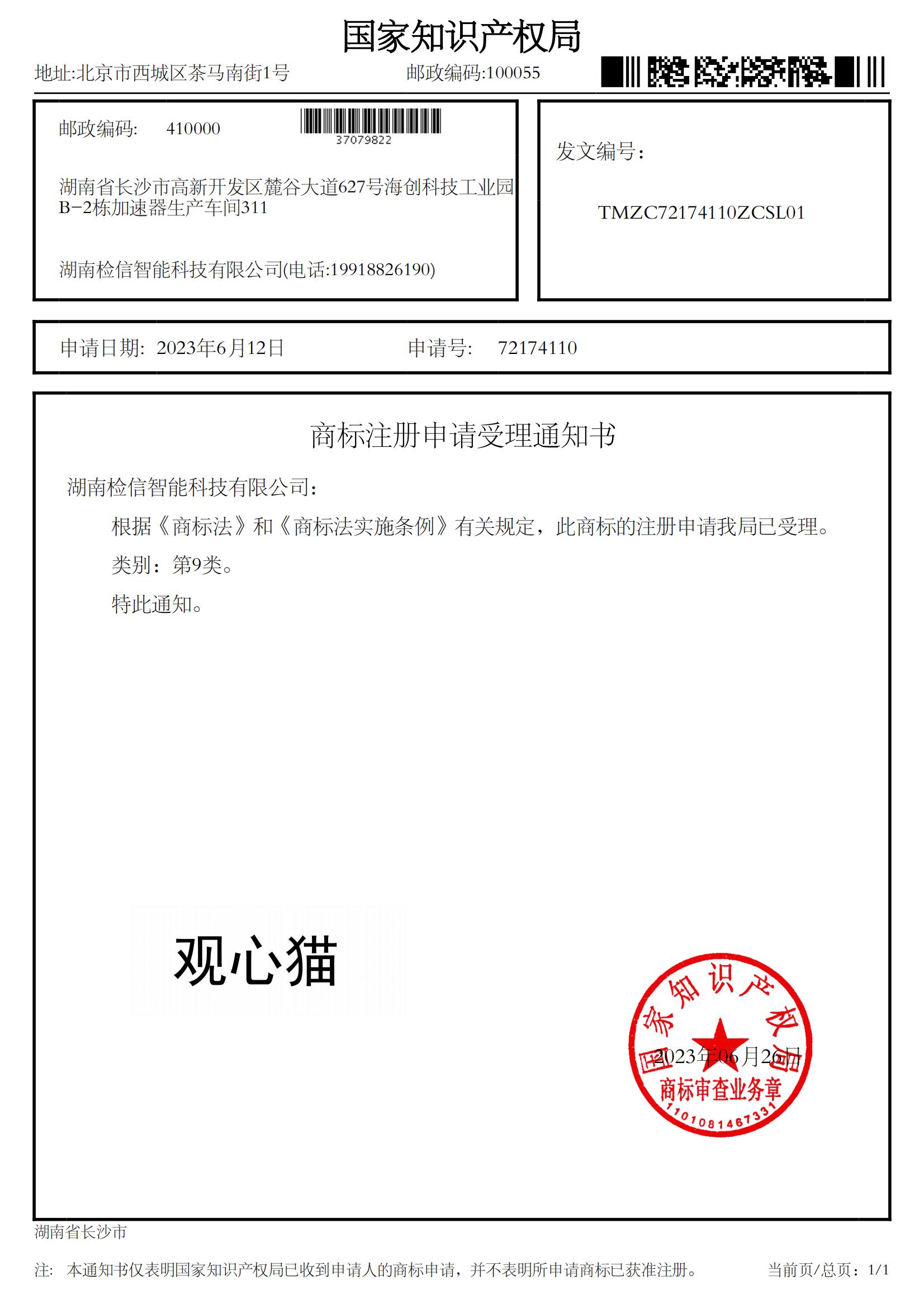 檢信智能“觀心貓”9類、10類、35類商標(biāo)注冊(cè)申請(qǐng)受理通知書(shū)成功下達(dá)